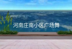 河南庄南小区广场舞