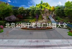 北京公园中老年广场舞大全