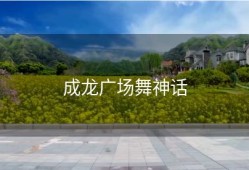 成龙广场舞神话