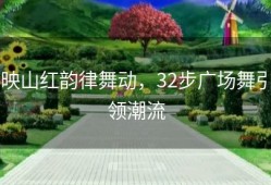 映山红韵律舞动，32步广场舞引领潮流