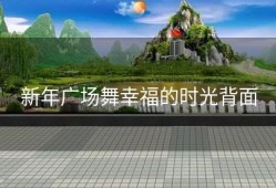 新年广场舞幸福的时光背面