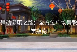 舞动健康之路：全方位广场舞教学指南
