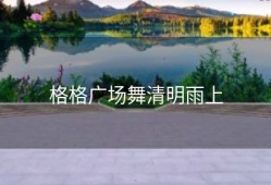 格格广场舞清明雨上