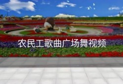 农民工歌曲广场舞视频
