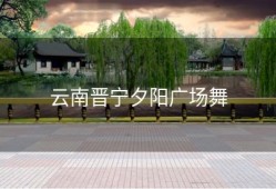 云南晋宁夕阳广场舞