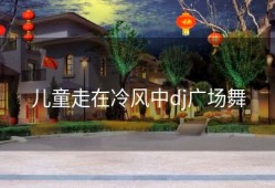 儿童走在冷风中dj广场舞