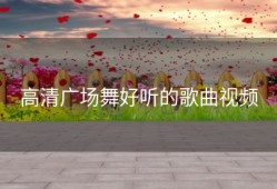 高清广场舞好听的歌曲视频