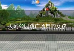 天河公园跳广场舞的女孩