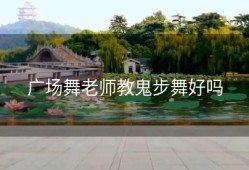 广场舞老师教鬼步舞好吗