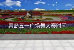 青岛五一广场舞大赛时间