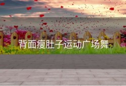 背面瘦肚子运动广场舞