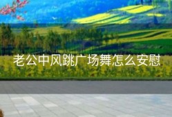 老公中风跳广场舞怎么安慰