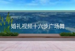 婚礼视频十六步广场舞
