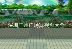 深圳广州广场舞视频大全