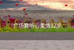 广场舞听心柔情32步