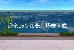 迎亲16步加长广场舞下载