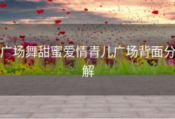 广场舞甜蜜爱情青儿广场背面分解