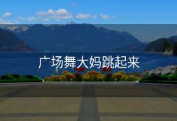 广场舞大妈跳起来