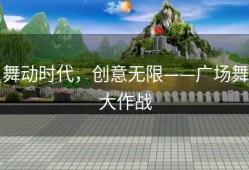 舞动时代，创意无限——广场舞大作战