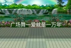 广场舞一爱就是一万年