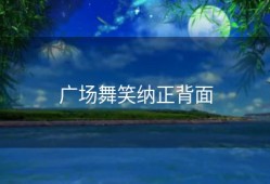 广场舞笑纳正背面