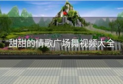 甜甜的情歌广场舞视频大全