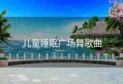 儿童睡眠广场舞歌曲