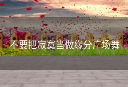 不要把寂寞当做缘分广场舞