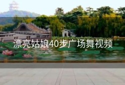 漂亮姑娘40步广场舞视频