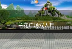 兰花广场双人舞