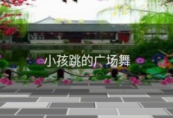 小孩跳的广场舞