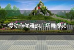 慢动作优雅的广场舞视频