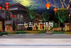 一七五八广场舞