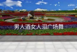 男人酒女人泪广场舞