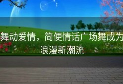 舞动爱情，简便情话广场舞成为浪漫新潮流