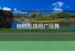 柏欣彤旗袍广场舞