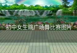 初中女生跳广场舞比赛图片