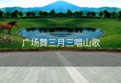 广场舞三月三唱山歌