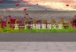 五一广场舞聚餐文案