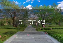 五一节广场舞
