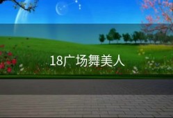 18广场舞美人