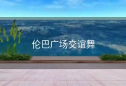 伦巴广场交谊舞