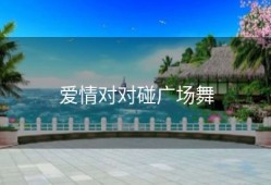 爱情对对碰广场舞