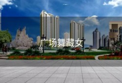 广场舞藏女