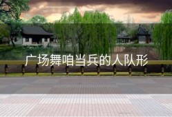 广场舞咱当兵的人队形