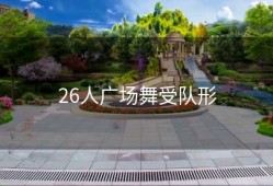 26人广场舞受队形