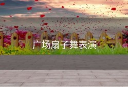 广场扇子舞表演