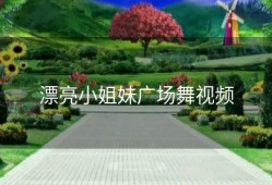 漂亮小姐妹广场舞视频