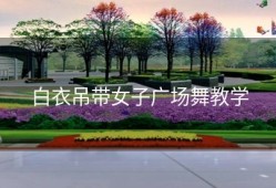 白衣吊带女子广场舞教学