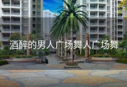 酒醉的男人广场舞人广场舞